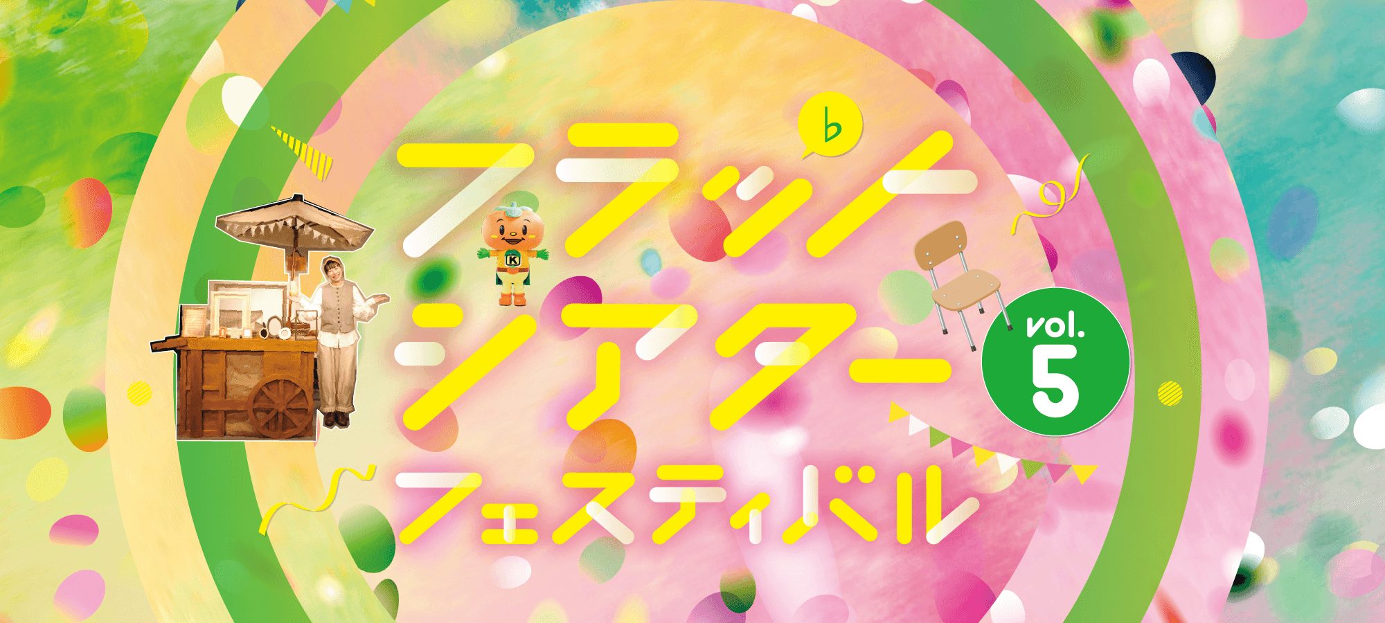 フラットシアターフェスティバル vol.5 メインビジュアル